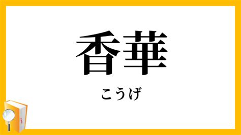 香花|香花／香華（こうばな）とは？ 意味・読み方・使い方をわかり。